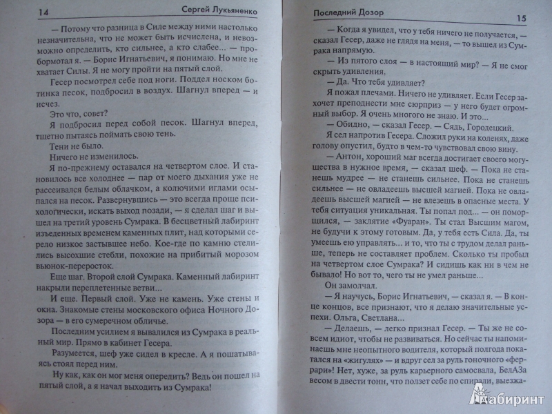 Иллюстрация 16 из 18 для Последний дозор - Сергей Лукьяненко | Лабиринт - книги. Источник: dragonspy