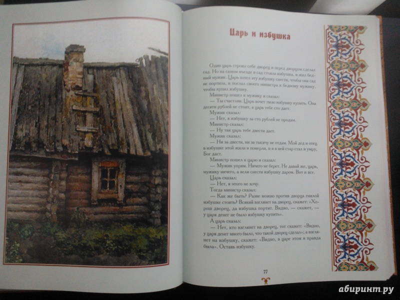 Иллюстрация 6 из 10 для Сказки и притчи - Лев Толстой | Лабиринт - книги. Источник: clawn
