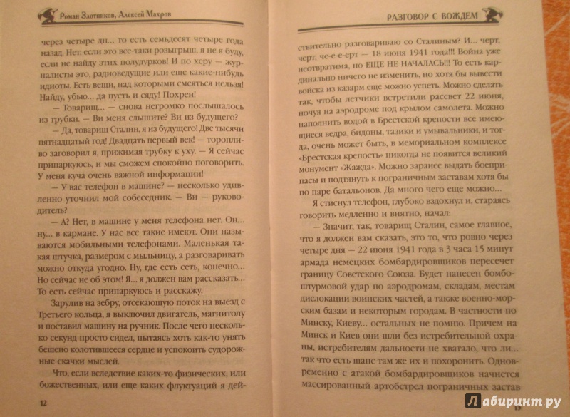Иллюстрация 19 из 35 для Разговор с Вождем - Злотников, Махров | Лабиринт - книги. Источник: NiNon