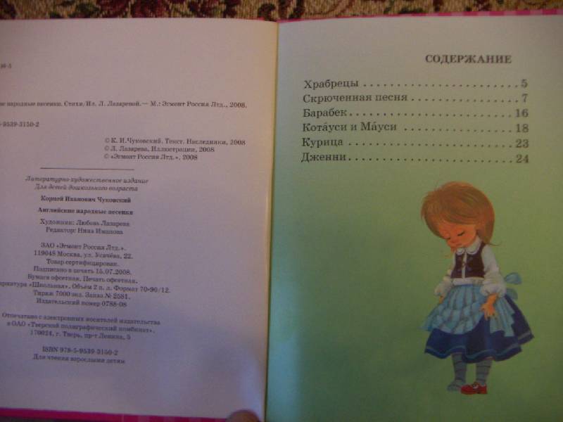 Иллюстрация 3 из 25 для Английские народные песенки - Корней Чуковский | Лабиринт - книги. Источник: Алонсо Кихано