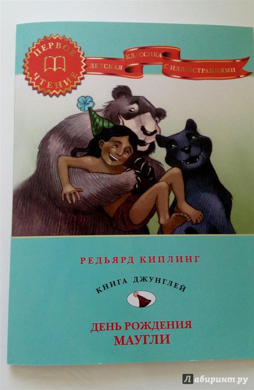 Иллюстрация 4 из 15 для День рождения Маугли - Редьярд Киплинг | Лабиринт - книги. Источник: Selena-Луна