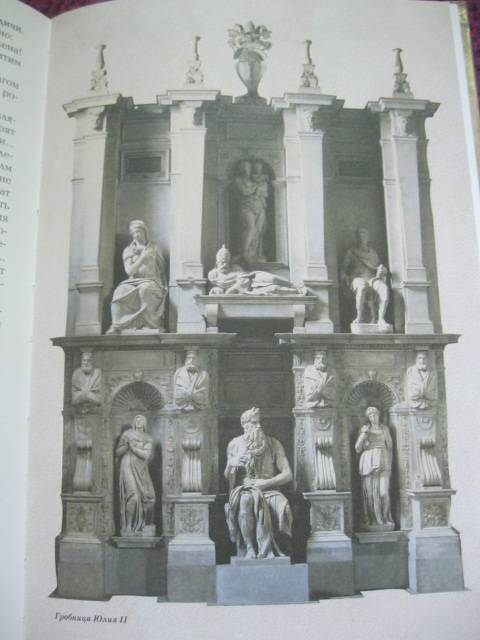 Иллюстрация 28 из 44 для Микеланджело - Алексей Клиентов | Лабиринт - книги. Источник: NINANI