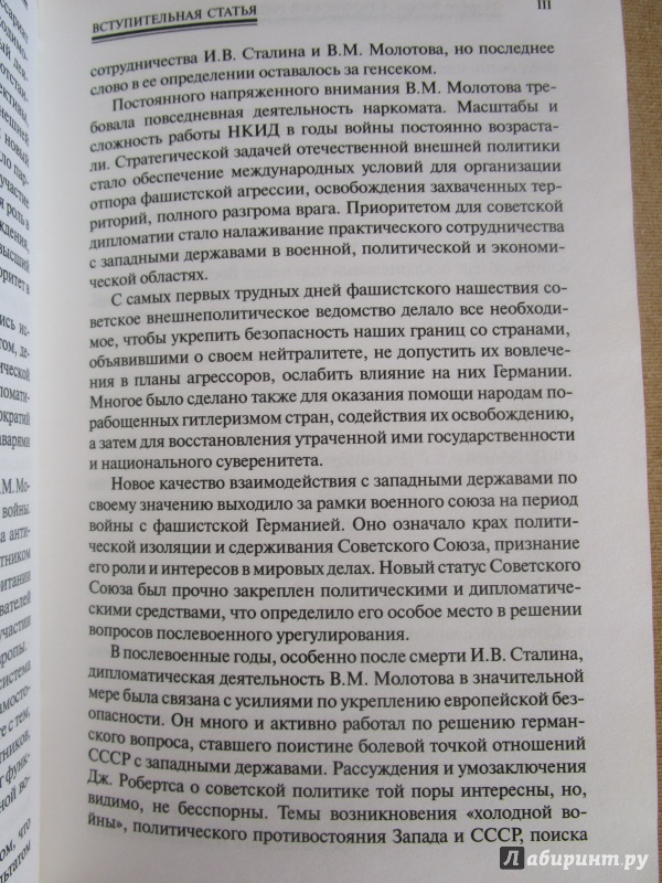 Иллюстрация 17 из 28 для Вячеслав Молотов. Сталинский рыцарь "холодной войны" - Джеффри Робертс | Лабиринт - книги. Источник: Немчинов  Евгений Вячеславович