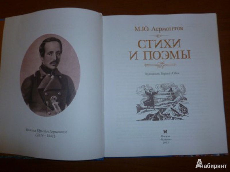 Иллюстрация 30 из 53 для Стихи и поэмы - Михаил Лермонтов | Лабиринт - книги. Источник: дева