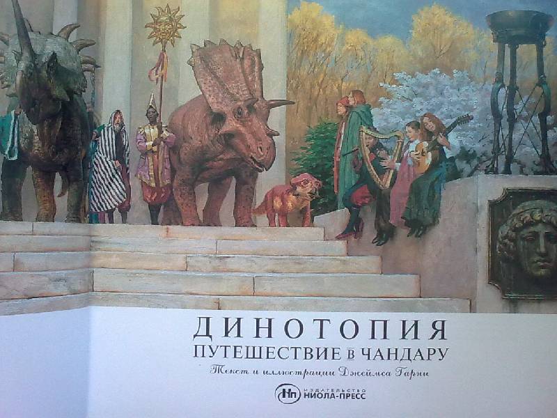 Иллюстрация 77 из 85 для Динотопия. Путешествие в Чандару - Джеймс Гарни | Лабиринт - книги. Источник: н.в.а.