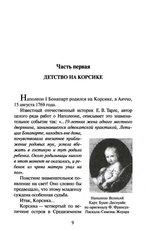 Иллюстрация 6 из 20 для Наполеон I Бонапарт - Глеб Благовещенский | Лабиринт - книги. Источник: Ялина