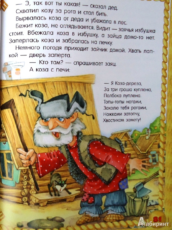 Иллюстрация 26 из 28 для Русские народные сказки для самых маленьких | Лабиринт - книги. Источник: Yarinka