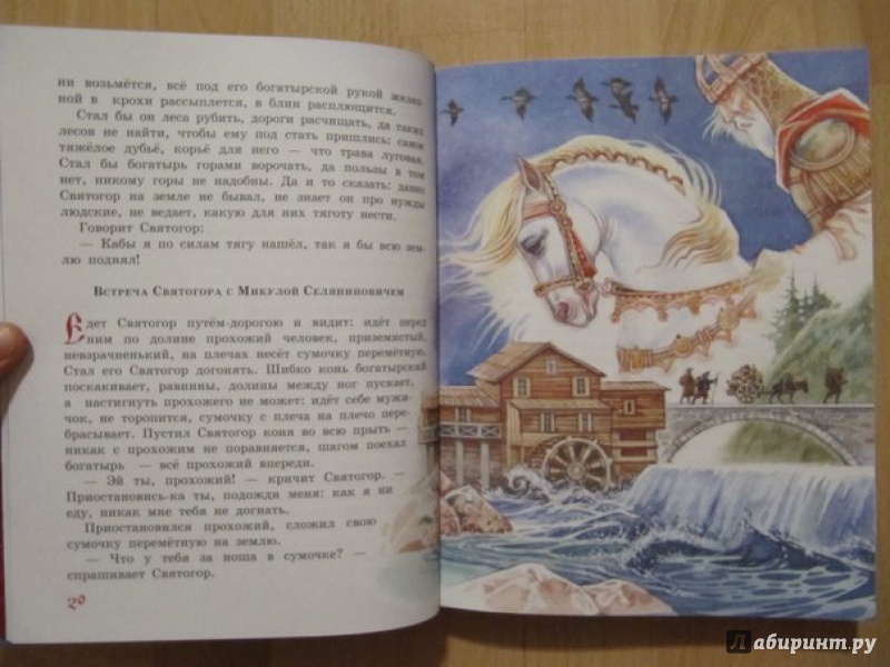 Иллюстрация 12 из 18 для Русские богатыри | Лабиринт - книги. Источник: Данилова  Мария Александровна