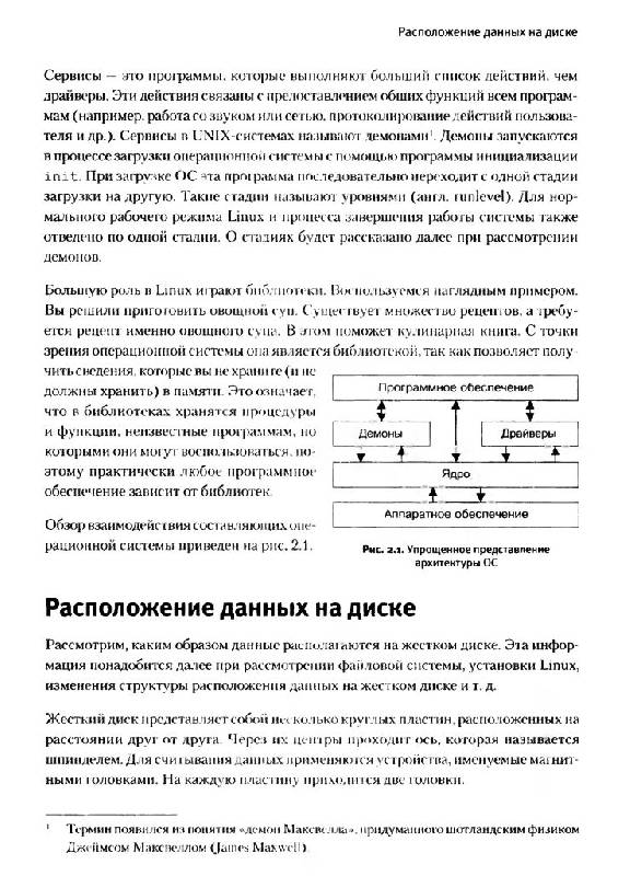 Иллюстрация 8 из 15 для Linux на 100% (+DVD) - Владислав Маслаков | Лабиринт - книги. Источник: Юта