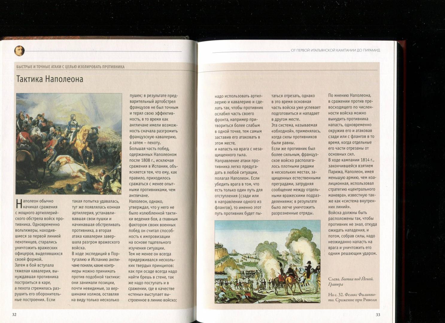Иллюстрация 25 из 40 для Наполеон. От Революции к Империи - Паоло Кау | Лабиринт - книги. Источник: Лабиринт