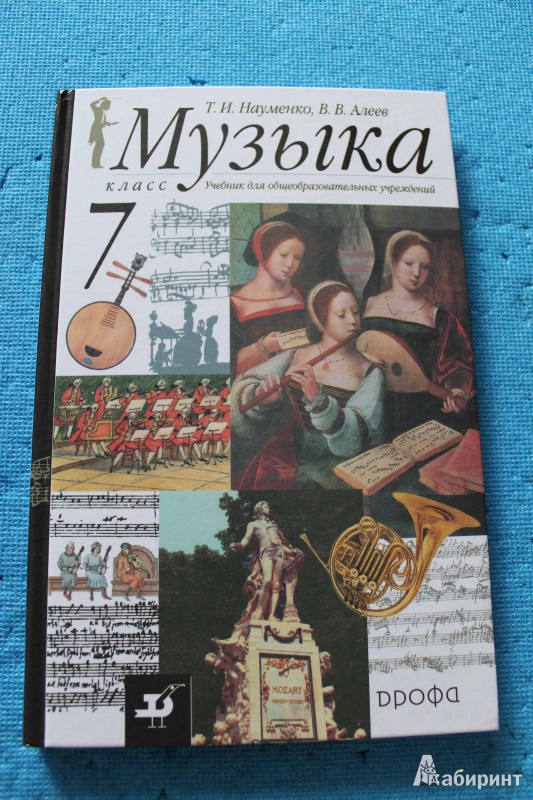 Учебник по музыке 7 класс науменко. Uchebnik muziki. Музыка учебник.