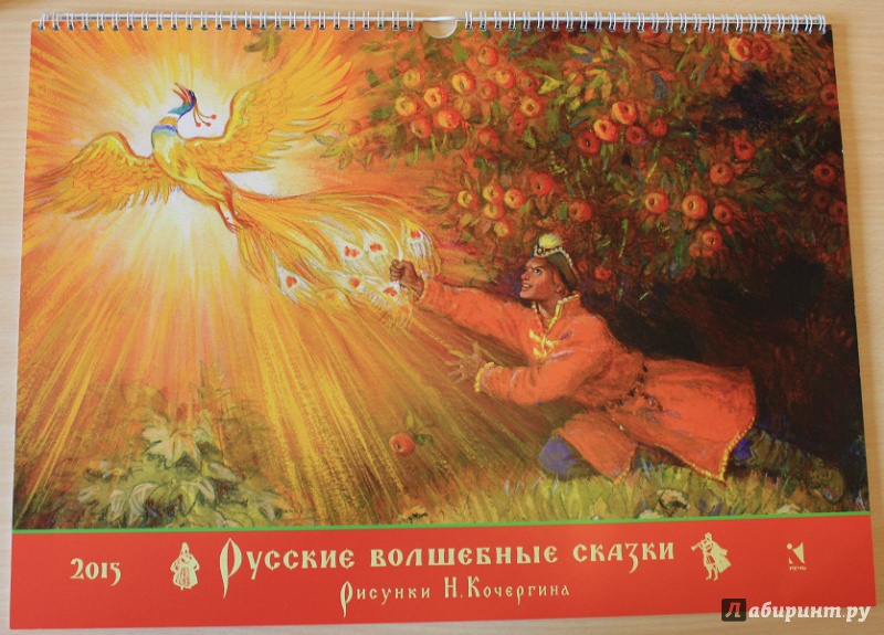 Иллюстрация 7 из 41 для Календарь на 2015 год "Русские волшебные сказки". С иллюстрациями Н. Кочергина | Лабиринт - сувениры. Источник: КНИЖНОЕ ДЕТСТВО