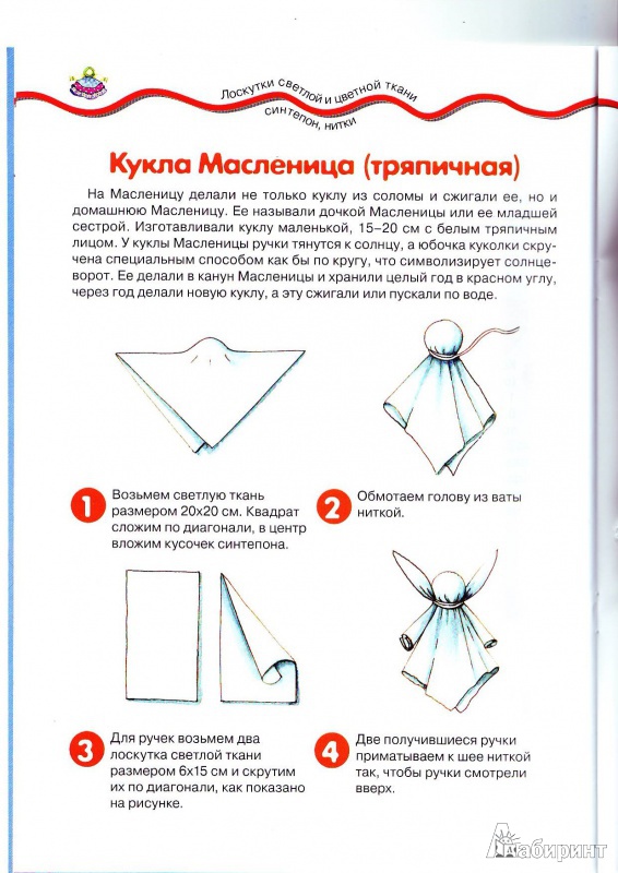 Иллюстрация 3 из 5 для Мастерилка. Лоскутные куколки - Л. Грушина | Лабиринт - книги. Источник: Бархонина Надежда Владимировна