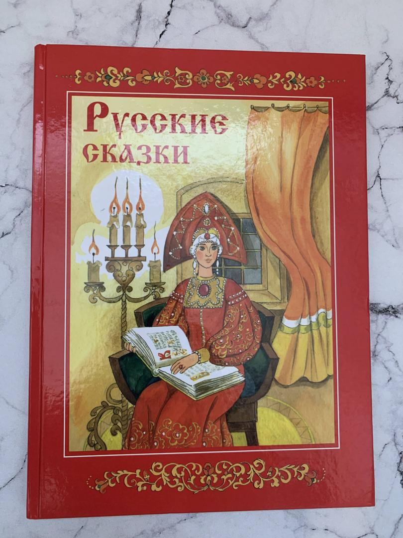 Иллюстрация 45 из 57 для Русские сказки | Лабиринт - книги. Источник: Павел Косухин