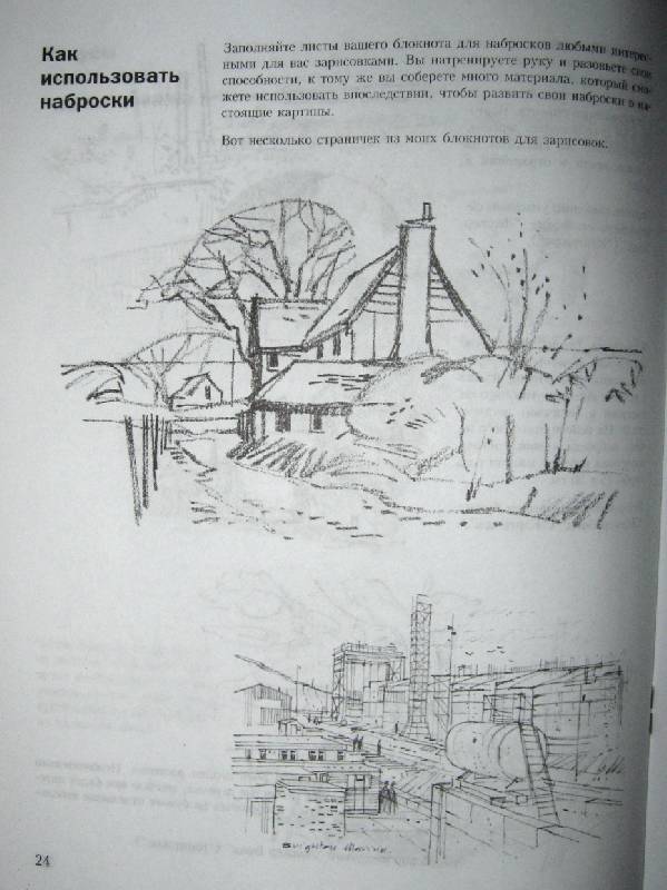 Иллюстрация 3 из 34 для Учитесь рисовать пейзаж - Норман Баттершилл | Лабиринт - книги. Источник: Спанч Боб