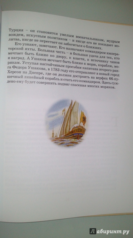 Иллюстрация 8 из 25 для Святой адмирал русского флота - Валерий Ганичев | Лабиринт - книги. Источник: bamboo