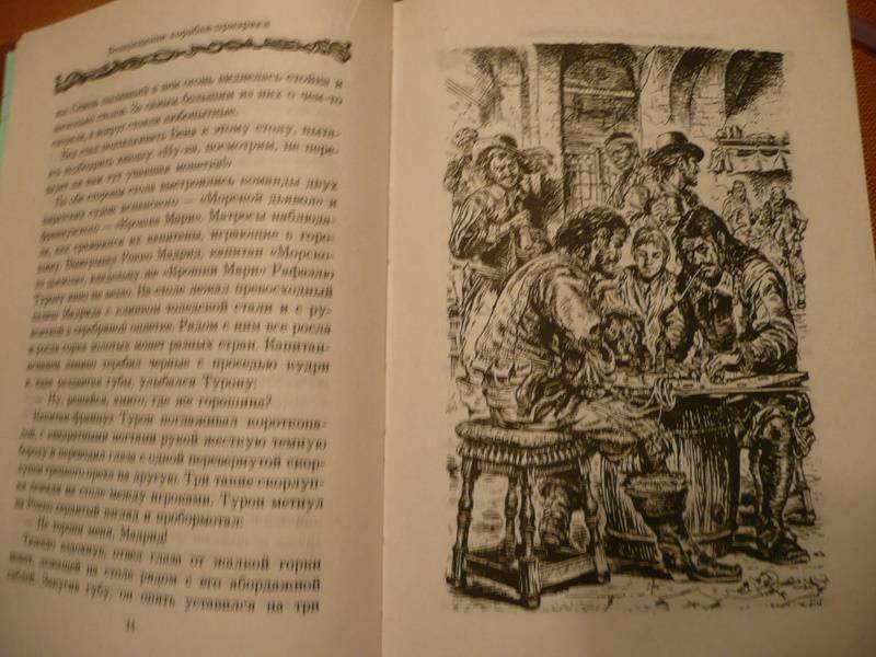 Иллюстрация 4 из 15 для Возвращение корабля-призрака: Приключенческий роман - Брайан Джейкс | Лабиринт - книги. Источник: КалинаМалина