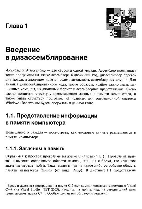Иллюстрация 2 из 10 для Ассемблер и дизассемблирование (+ CD) - Владислав Пирогов | Лабиринт - книги. Источник: Ялина