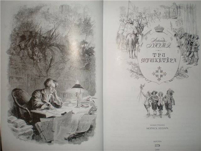 Иллюстрация 10 из 44 для Три мушкетера - Александр Дюма | Лабиринт - книги. Источник: Гостья