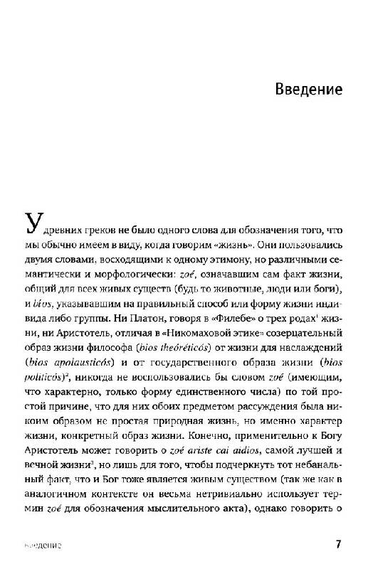 Иллюстрация 6 из 16 для Homo sacer. Суверенная  власть и голая жизнь - Джорджо Агамбен | Лабиринт - книги. Источник: Юта