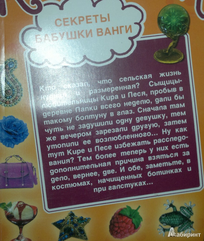 Иллюстрация 3 из 6 для Рай на пять звезд. Секреты бабушки Ванги - Дарья Калинина | Лабиринт - книги. Источник: Леонид Сергеев