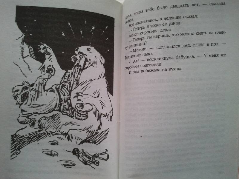 Иллюстрация 24 из 26 для Алиса и чудовище - Кир Булычев | Лабиринт - книги. Источник: Орешек