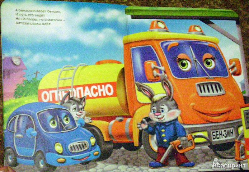 Иллюстрация 4 из 14 для Большие машины - Наталья Ушкина | Лабиринт - книги. Источник: Batterfly