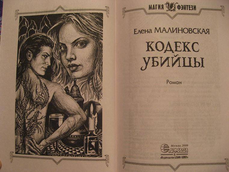 Иллюстрация 1 из 10 для Кодекс убийцы - Елена Малиновская | Лабиринт - книги. Источник: Krofa