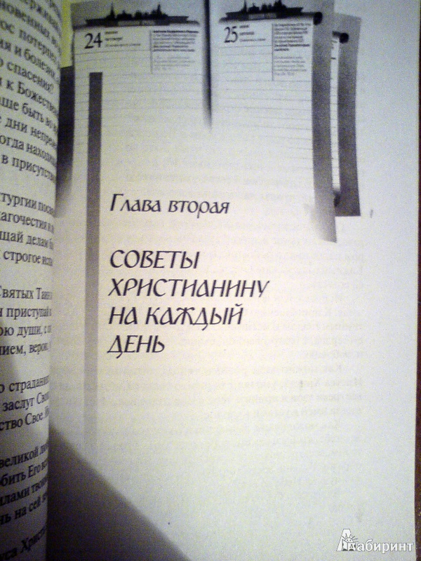 Иллюстрация 6 из 7 для День христианина | Лабиринт - книги. Источник: D8  _