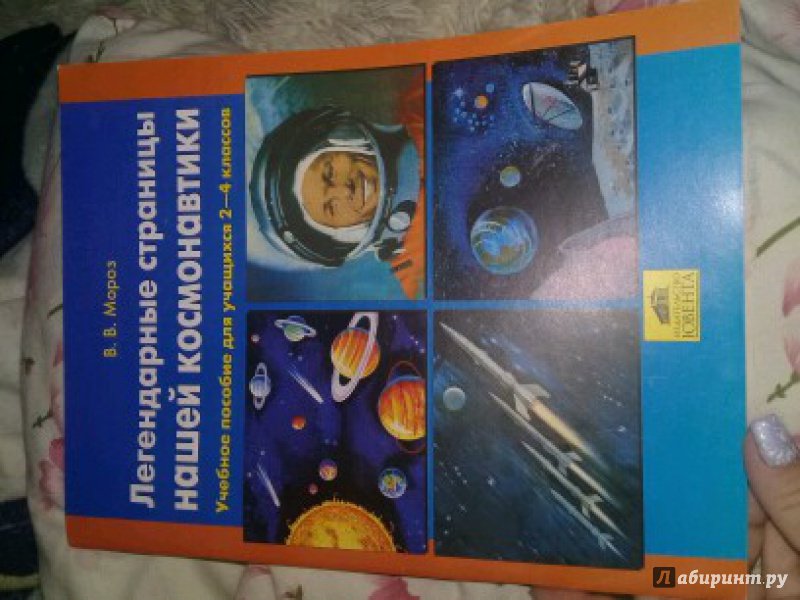 Иллюстрация 2 из 34 для Легендарные страницы нашей космонавтики. Учебное пособие для учащихся 2-4 классов - Виктор Мороз | Лабиринт - книги. Источник: Турчина