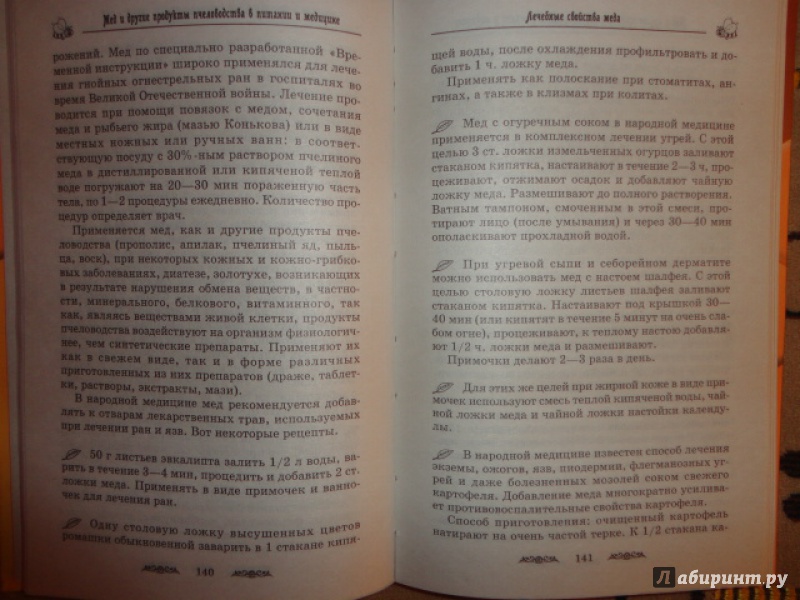 Иллюстрация 2 из 7 для Мед и другие продукты пчеловодства в питании и медицине - Филиппов, Филиппова | Лабиринт - книги. Источник: Kristin