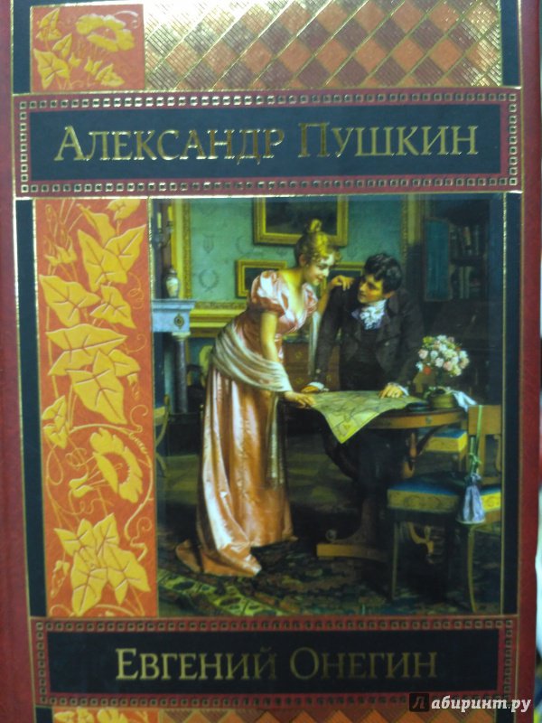 Иллюстрация 2 из 24 для Евгений Онегин - Александр Пушкин | Лабиринт - книги. Источник: Вик