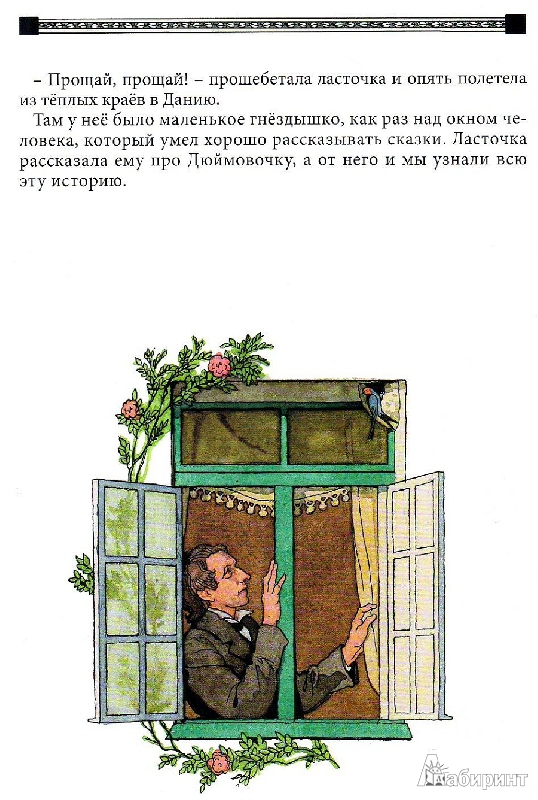 Иллюстрация 14 из 59 для Дюймовочка - Ханс Андерсен | Лабиринт - книги. Источник: Трубадур