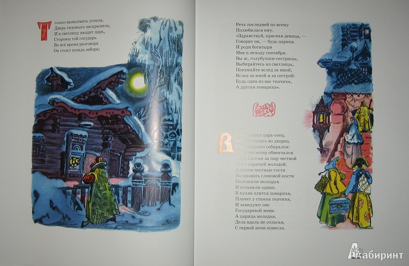 Иллюстрация 6 из 46 для Сказки - Александр Пушкин | Лабиринт - книги. Источник: Трухина Ирина