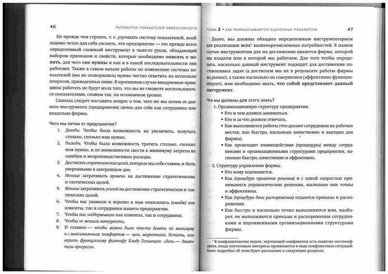 Иллюстрация 1 из 7 для Разработка показателей эффективности подразделений, отделов, персонала. Пошаговая инструкция - Ржехин, Алеканд, Коваленко | Лабиринт - книги. Источник: Kvaki