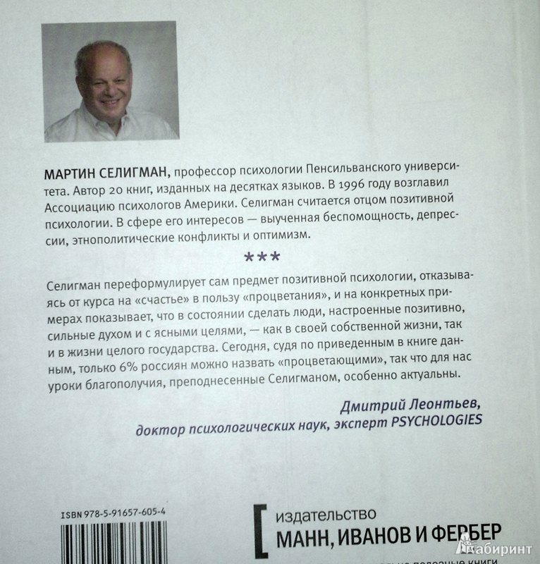 Иллюстрация 10 из 10 для Путь к процветанию. Новое понимание счастья и благополучия - Мартин Селигман | Лабиринт - книги. Источник: Леонид Сергеев