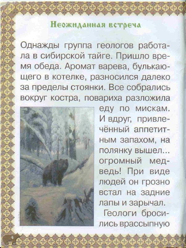Иллюстрация 1 из 41 для Косолапые истории. Все о медведях - Екатерина Малинина | Лабиринт - книги. Источник: Тярионнакуби