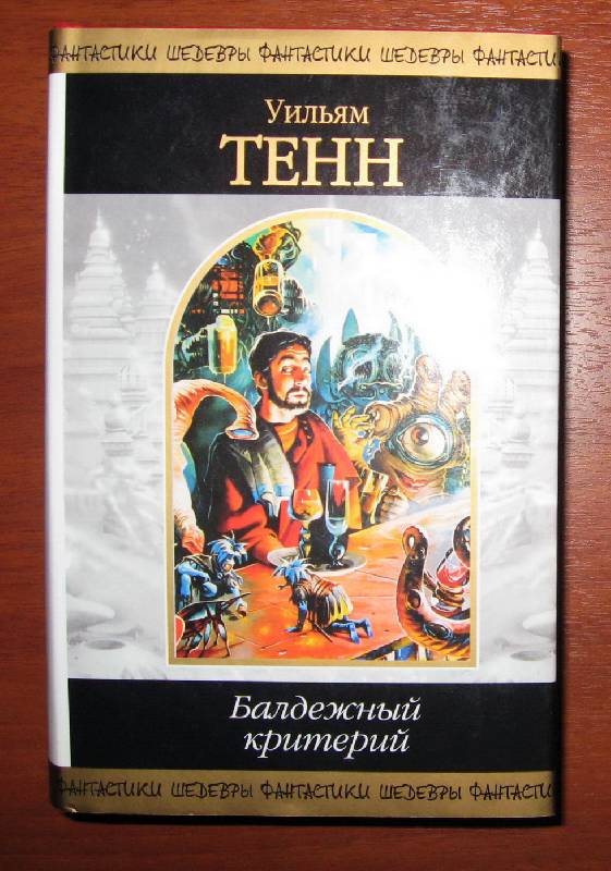 Иллюстрация 14 из 17 для Балдежный критерий: Фантастические рассказы - Уильям Тенн | Лабиринт - книги. Источник: Бойцов  Владимир Владимирович