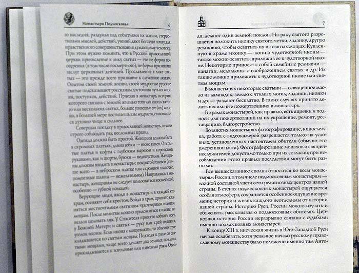 Иллюстрация 17 из 20 для Монастыри Подмосковья - Вера Глушкова | Лабиринт - книги. Источник: Кнопа2