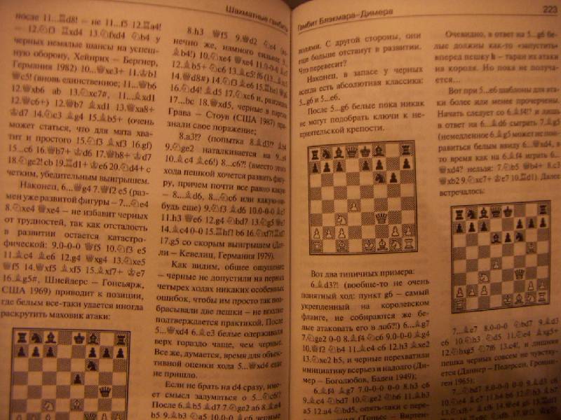 Иллюстрация 4 из 5 для Шахматные гамбиты - Николай Калиниченко | Лабиринт - книги. Источник: Алонсо Кихано