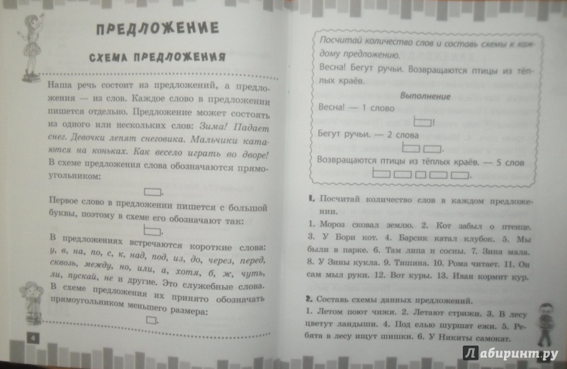 Иллюстрация 5 из 18 для Разбираем слова и предложения. 1 класс - Исаенко, Никулина | Лабиринт - книги. Источник: Наталья