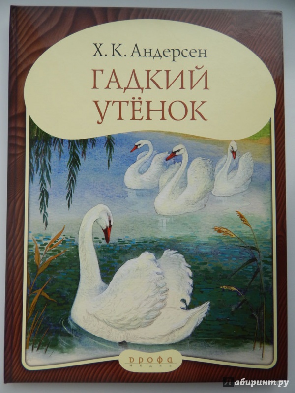 Иллюстрация 10 из 27 для Панорамка "Гадкий утенок" - Ханс Андерсен | Лабиринт - книги. Источник: Мелкова  Оксана