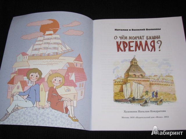 Иллюстрация 10 из 37 для О чем молчат башни Кремля? - Волкова, Волков | Лабиринт - книги. Источник: Nemertona