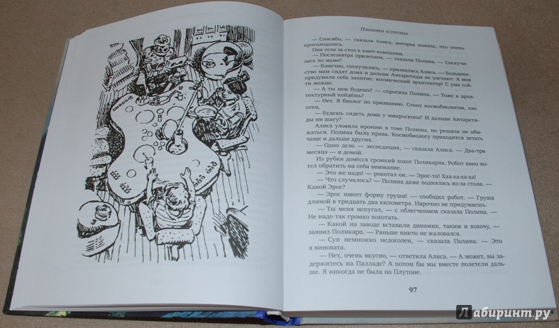Иллюстрация 20 из 36 для Пленники астероида - Кир Булычев | Лабиринт - книги. Источник: Книжный кот