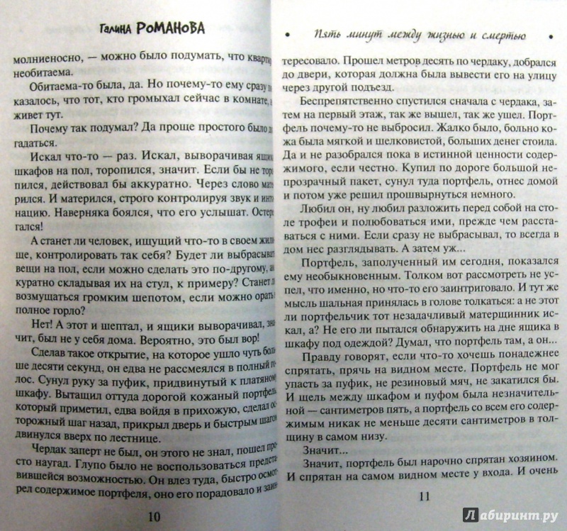 Иллюстрация 6 из 6 для Пять минут между жизнью и смертью - Галина Романова | Лабиринт - книги. Источник: Соловьев  Владимир