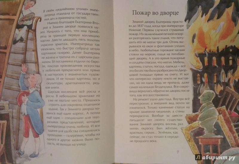 Иллюстрация 6 из 38 для Эрмитаж. С этажа на этаж - Дина Арсеньева | Лабиринт - книги. Источник: Katty
