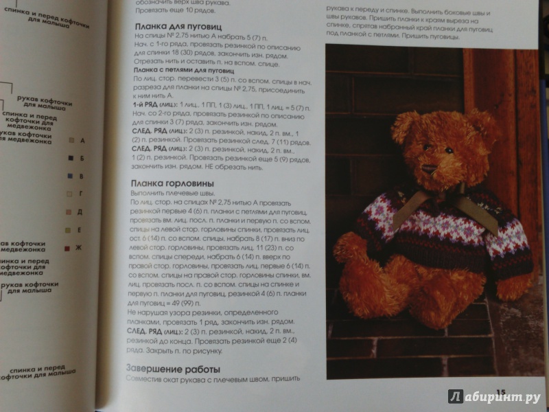 Иллюстрация 13 из 13 для Вяжем малышам и их медвежатам: одежда, аксессуары, игрушки - Фиона Мак-Таг | Лабиринт - книги. Источник: Салус