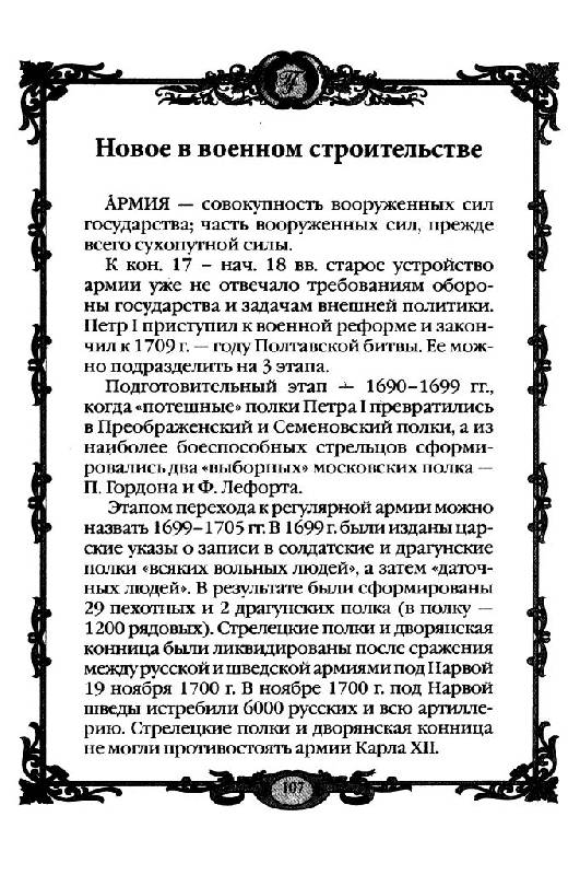 Иллюстрация 17 из 33 для Империя Петра Великого (1700-1725 гг.) - Г. Гриценко | Лабиринт - книги. Источник: Юта