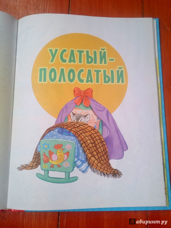 Иллюстрация 51 из 160 для Все сказки для малышей - Самуил Маршак | Лабиринт - книги. Источник: Ксения В.