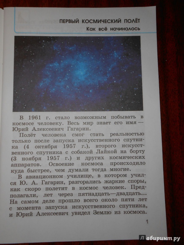 Иллюстрация 3 из 7 для Первый космический полет - Колосков, Рассказова, Гудкова | Лабиринт - книги. Источник: Леан